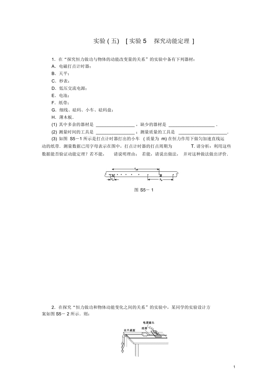 【創(chuàng)新設(shè)計】(廣東專用)2014屆高考物理一輪復(fù)習(xí)方案實驗5探究動能定理(含解析)_第1頁