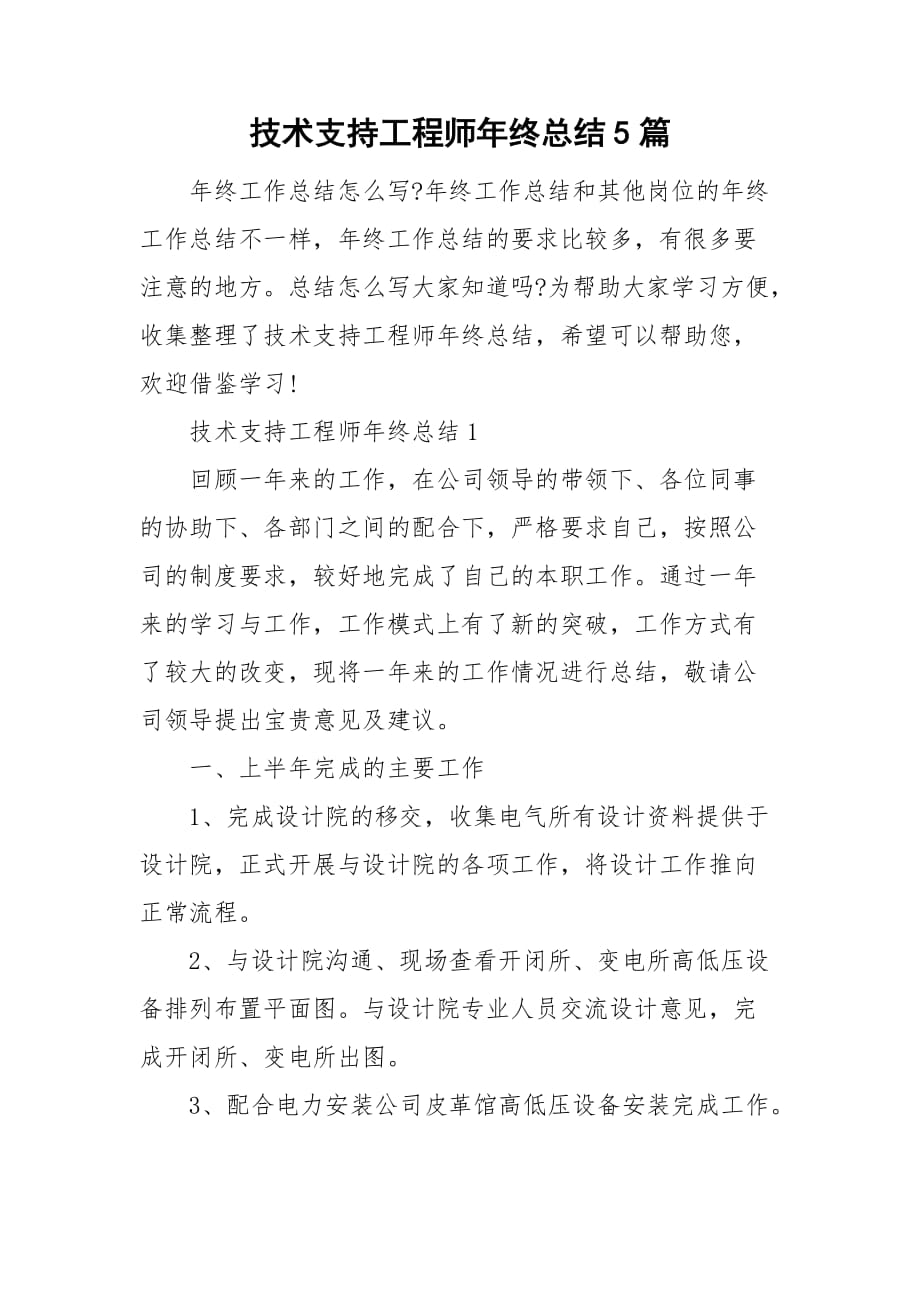 技术支持工程师年终总结5篇_第1页