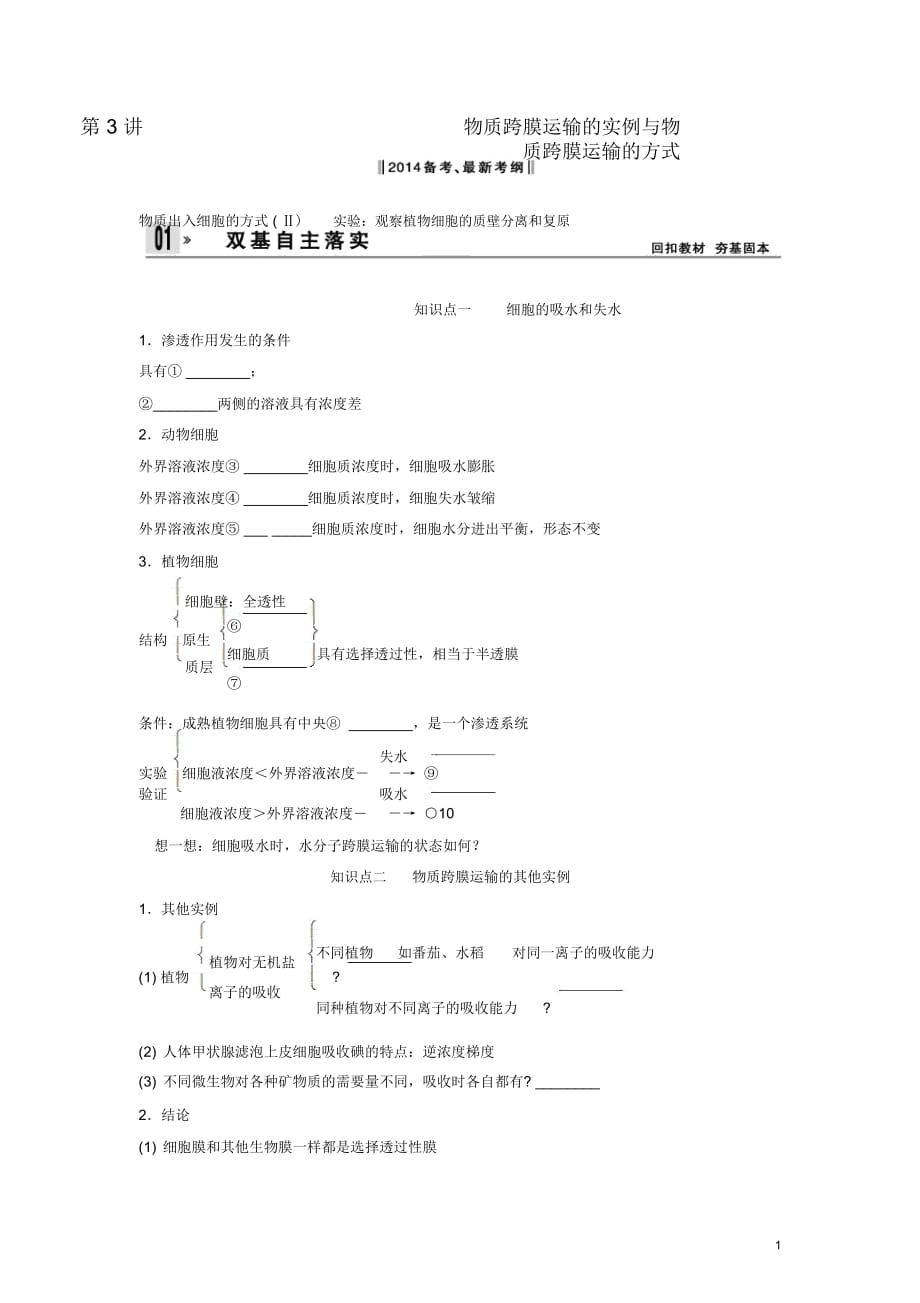 【创新设计】2014届高考生物一轮复习方案2-3物质跨膜运输的实例与物质跨膜运输的方式新人教版必修_第1页