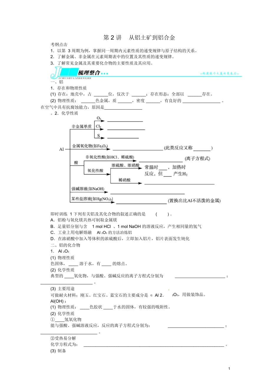 【志鴻優(yōu)化設計】2014屆高考化學一輪復習第七單元金屬及其重要化合物第2講從鋁土礦到鋁合金練習1蘇教版_第1頁