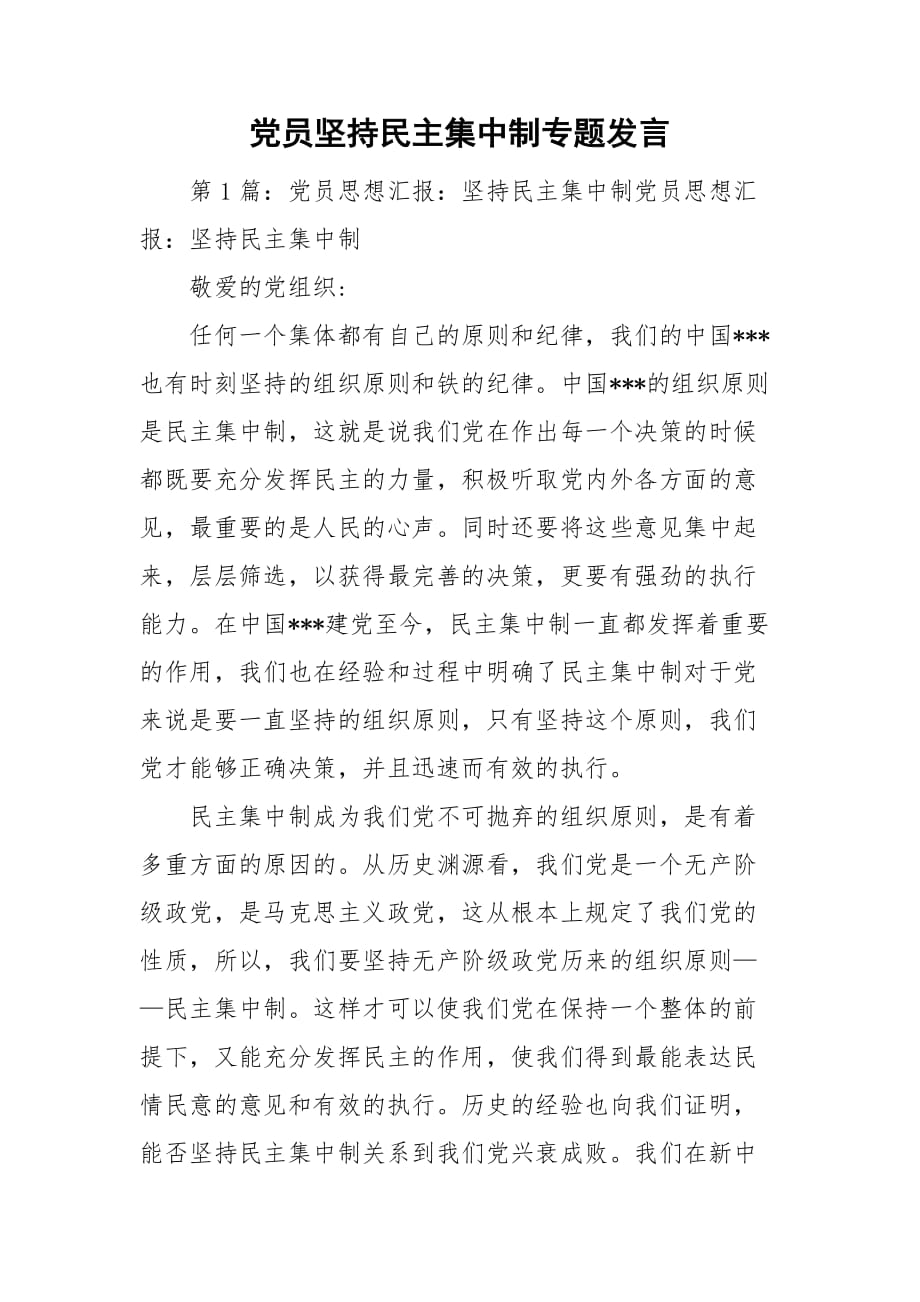 黨員堅持民主集中制專題發(fā)言_第1頁