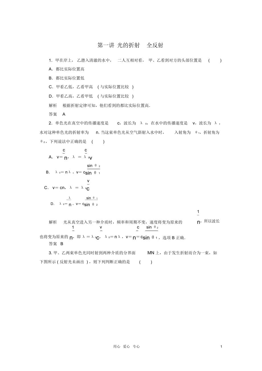 【名師一號(hào)】2013屆高三物理一輪復(fù)習(xí)13-1光的折射全反射課時(shí)檢測(cè)新人教版_第1頁(yè)