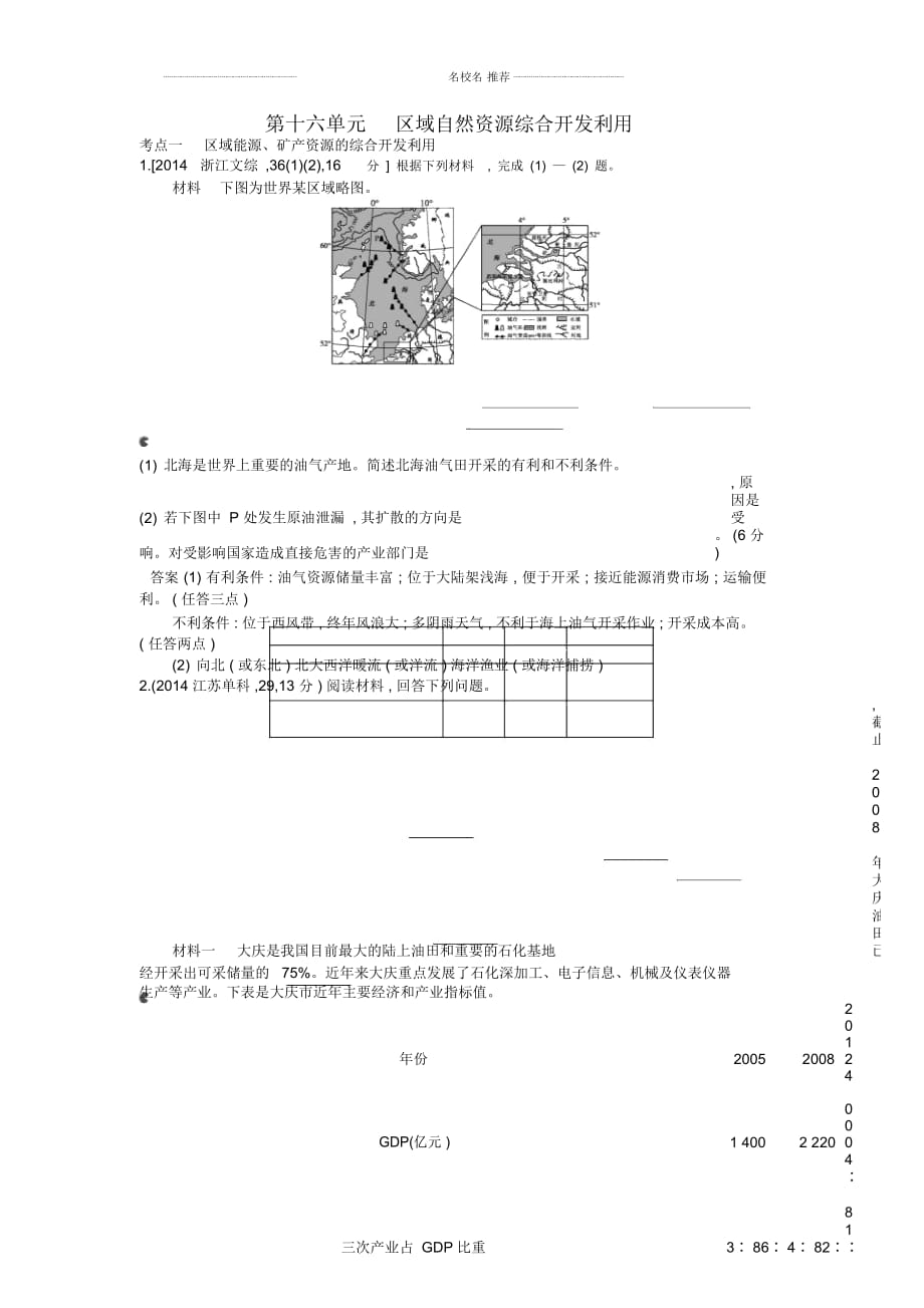 【5年高考3年模擬】(云南專用)高考地理名師精編分類練習第十六單元區(qū)域自然資源綜合開發(fā)利用_第1頁