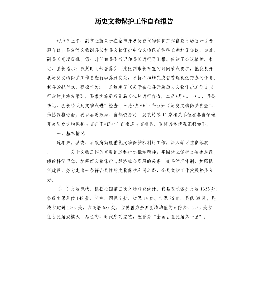 歷史文物保護(hù)工作自查報告參考模板.docx_第1頁