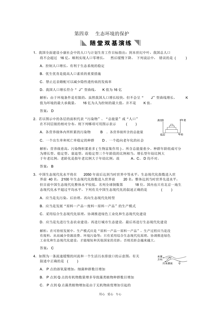 【創(chuàng)新設(shè)計(jì)】2011屆高考生物一輪復(fù)習(xí)第2單元2-4生態(tài)環(huán)境的保護(hù)雙基演練中圖版選修_第1頁