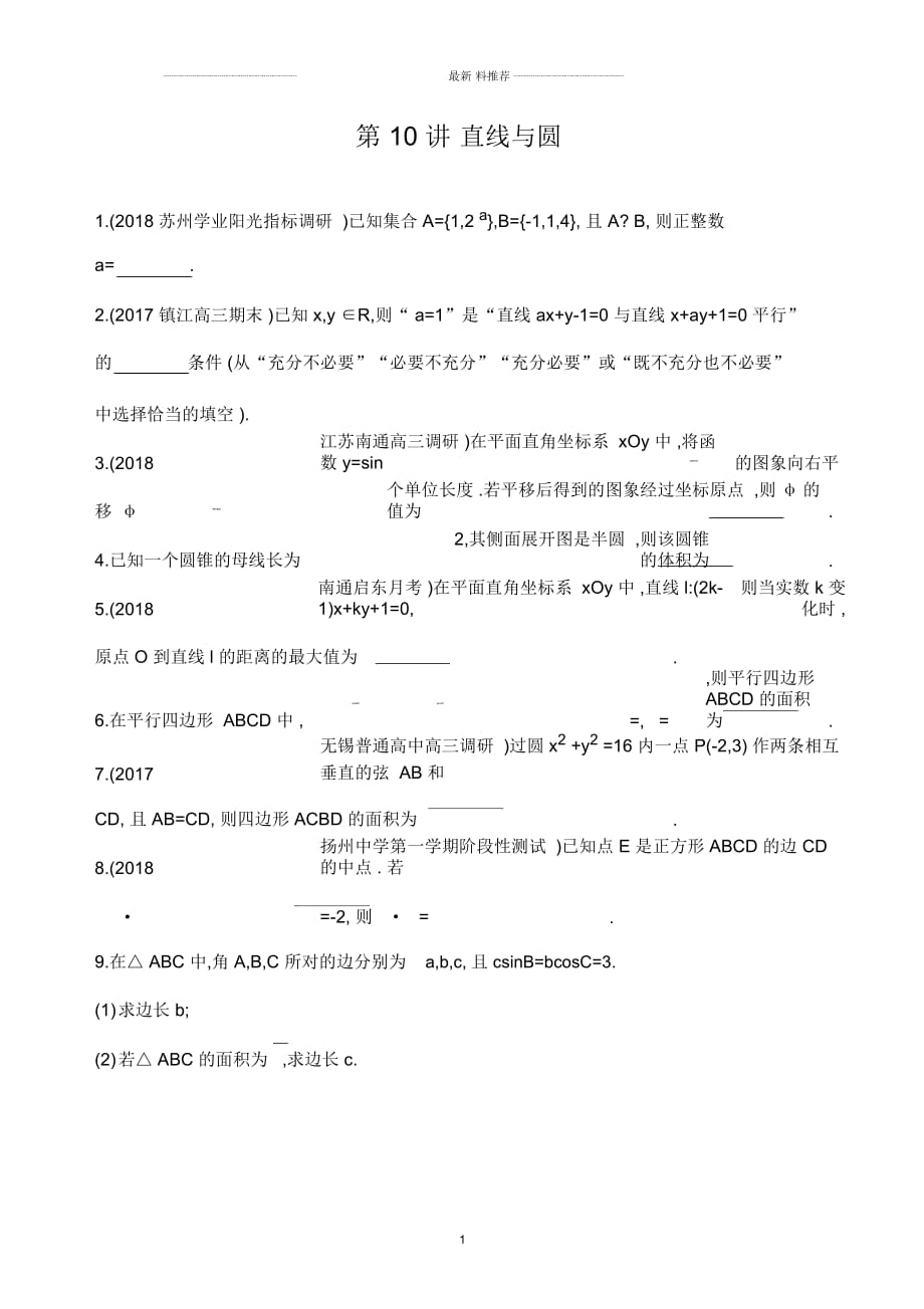 2019江苏高考数学二轮精编滚动小练：第10讲直线与圆Word版含解析_第1页
