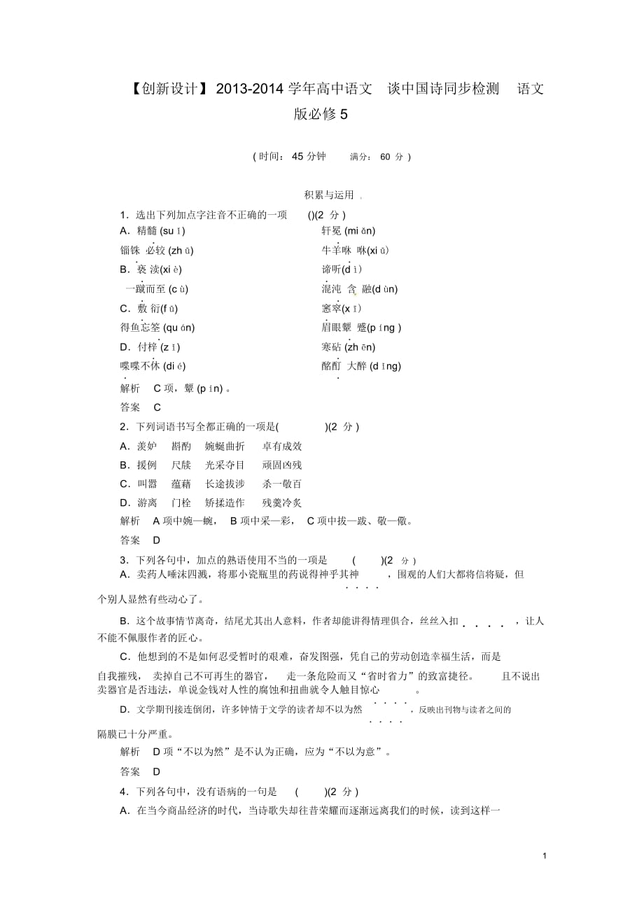 【創(chuàng)新設(shè)計(jì)】2013-2014學(xué)年高中語文談中國詩同步檢測(cè)語文版必修5_第1頁