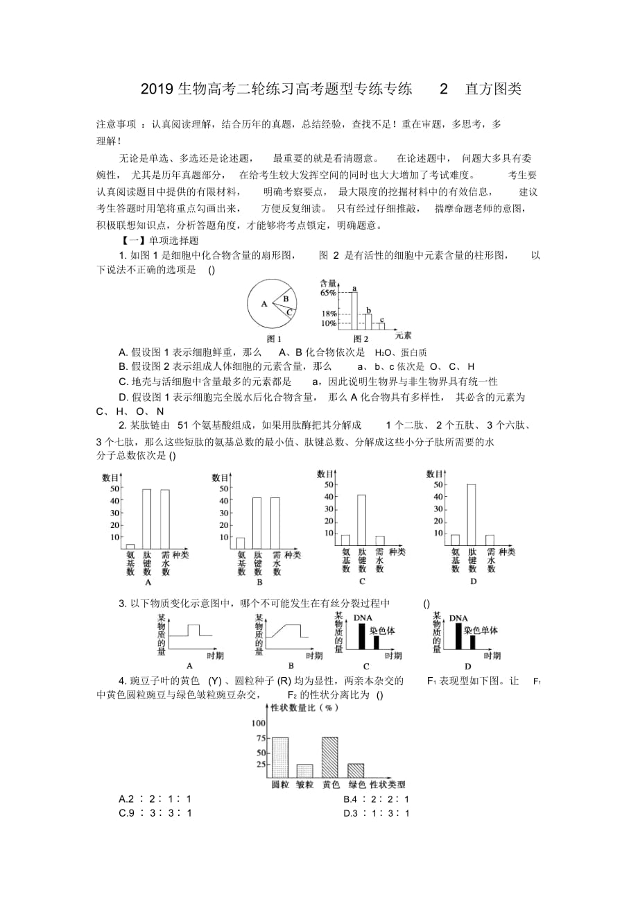 2019生物高考二輪練習高考題型專練專練2直方圖類_第1頁