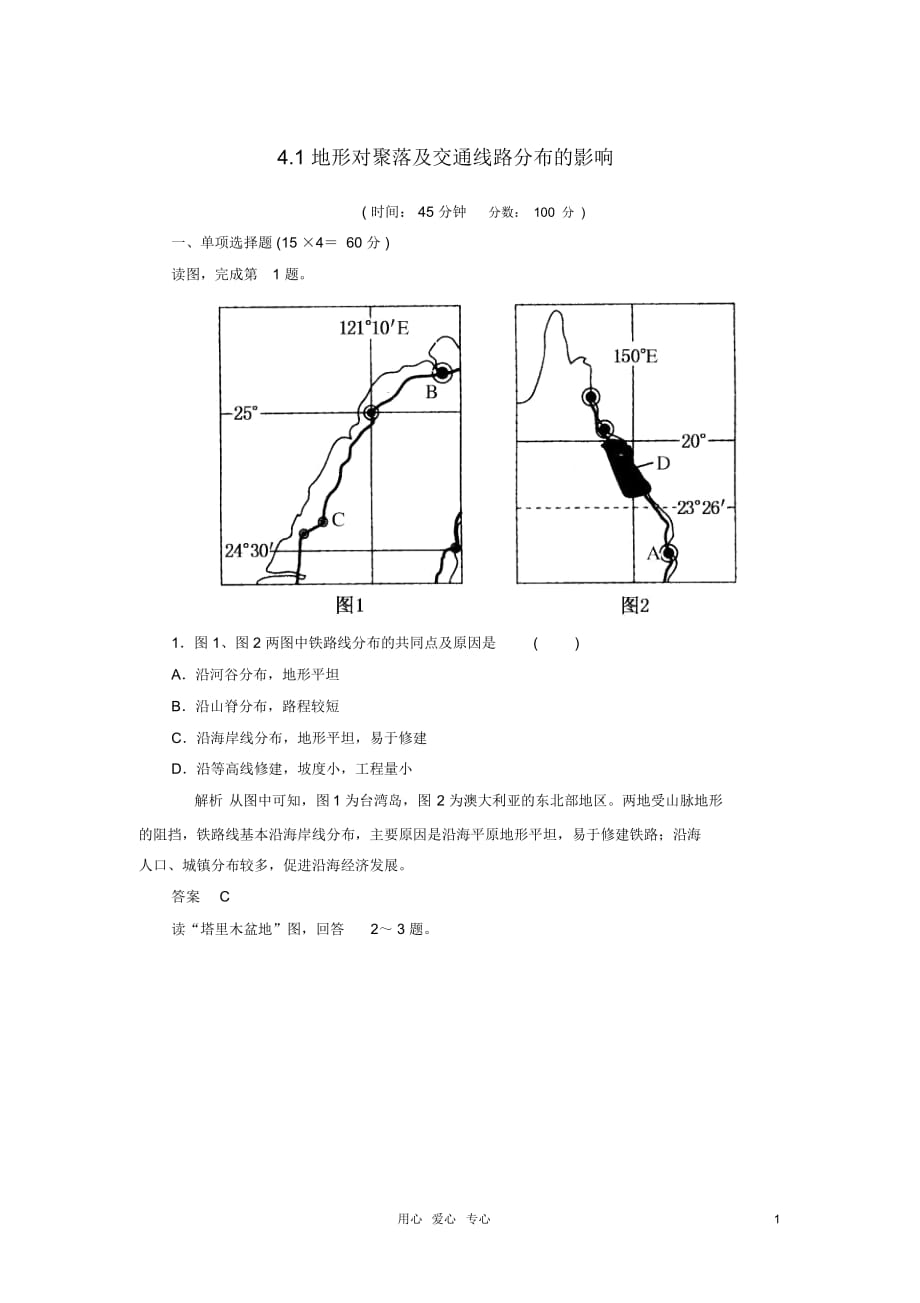 【名師一號(hào)】2013屆高考地理一輪復(fù)習(xí)思維訓(xùn)練4.1地形對(duì)聚落及交通線路分布的影響湘教版必修1_第1頁(yè)