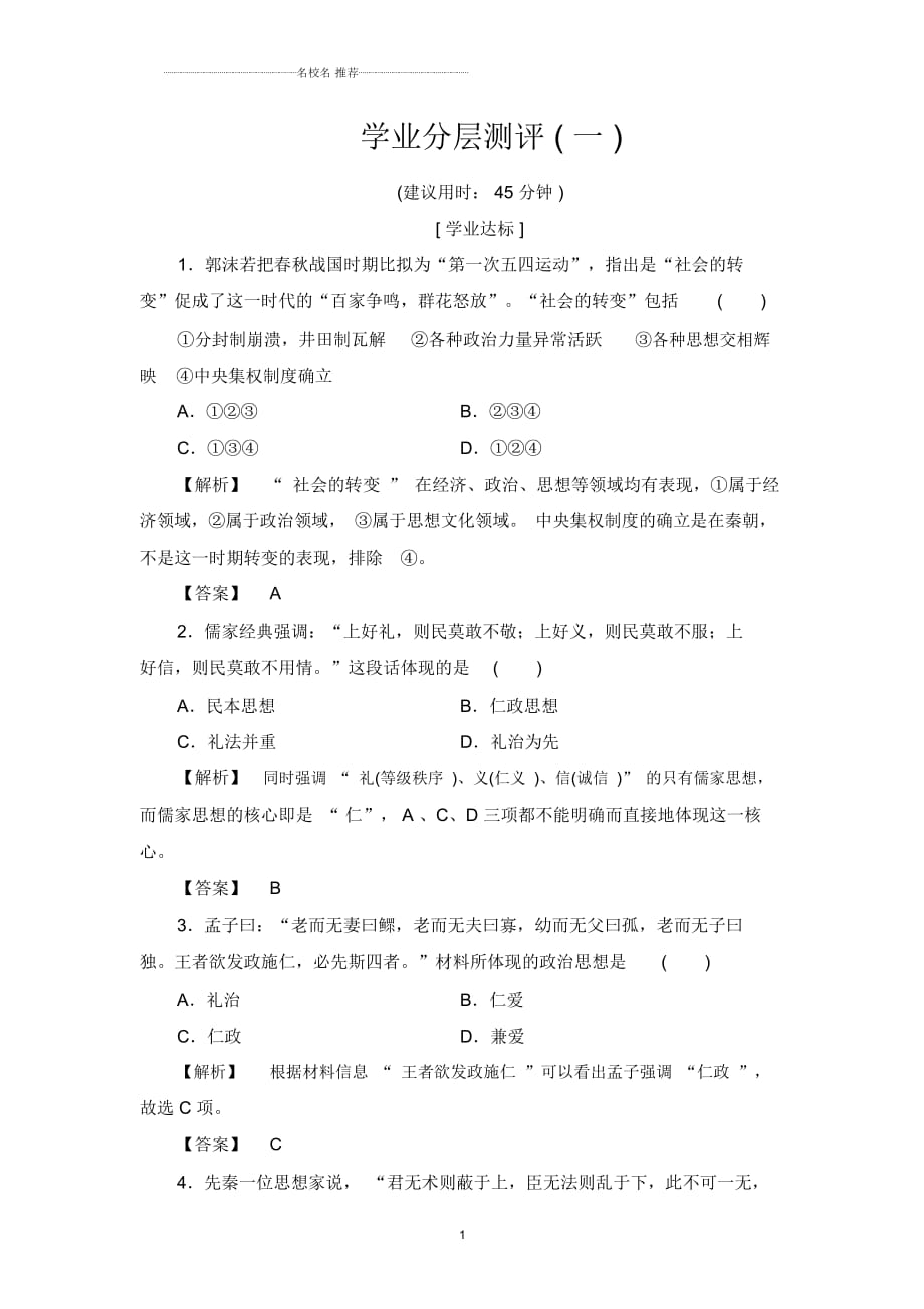 人民版高中历史必修3：1百家争鸣名师制作优质作业_第1页