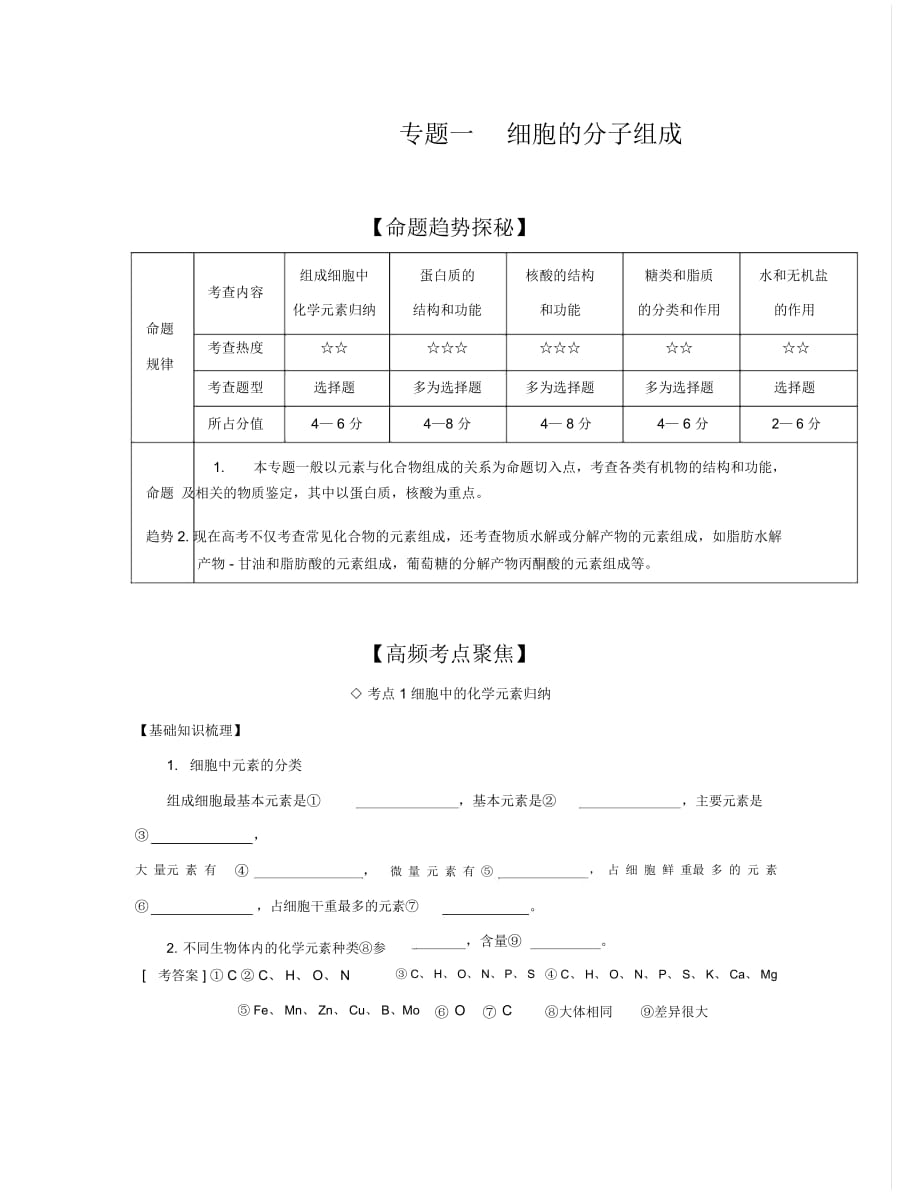 《2015年高考艺体生文化课百日冲刺》生物专题复习讲练：专题一细胞的分子组成_第1页