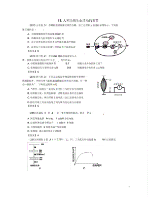 【備戰(zhàn)2014】2013高考生物真題分類匯編人和動物生命活動的調(diào)節(jié)新人教版