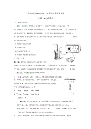 【十年高考】2003—2012高考物理試題分類解析專題15電磁感應(yīng)