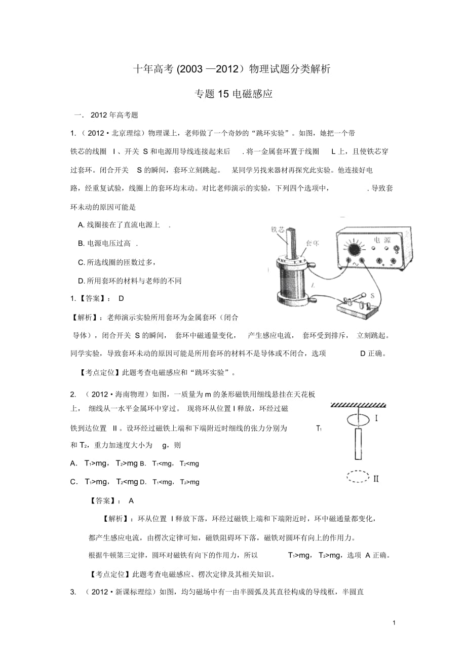 【十年高考】2003—2012高考物理試題分類(lèi)解析專(zhuān)題15電磁感應(yīng)_第1頁(yè)