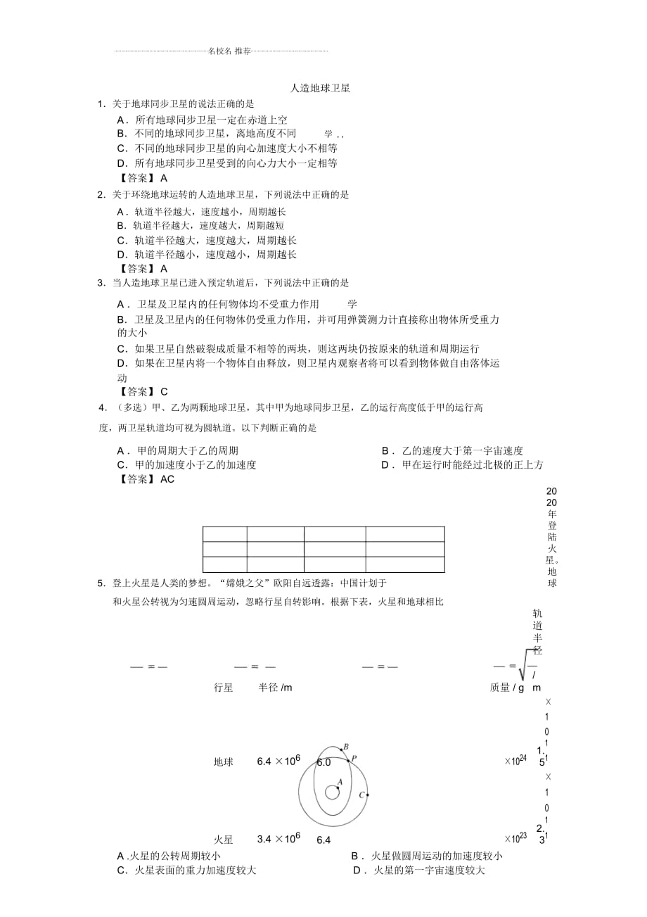 人教版高中物理必考人造地球衛(wèi)星單元測(cè)試_第1頁(yè)