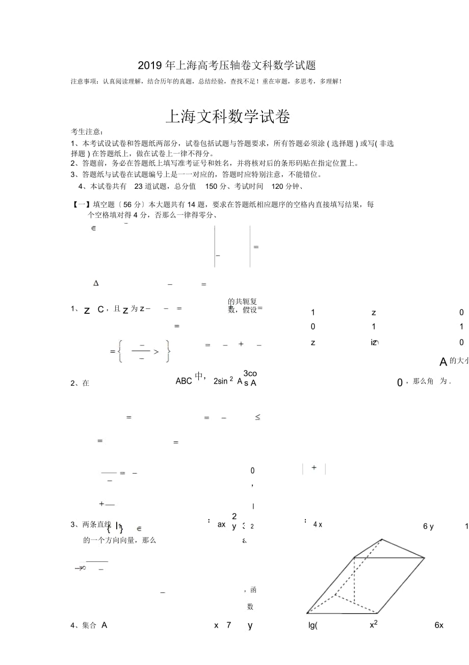 2019年上海高考?jí)狠S卷文科數(shù)學(xué)試題_第1頁