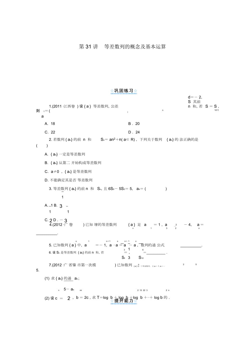 【学海导航】2014版高考数学一轮总复习第31讲等差数列的概念及基本运算同步测控文_第1页