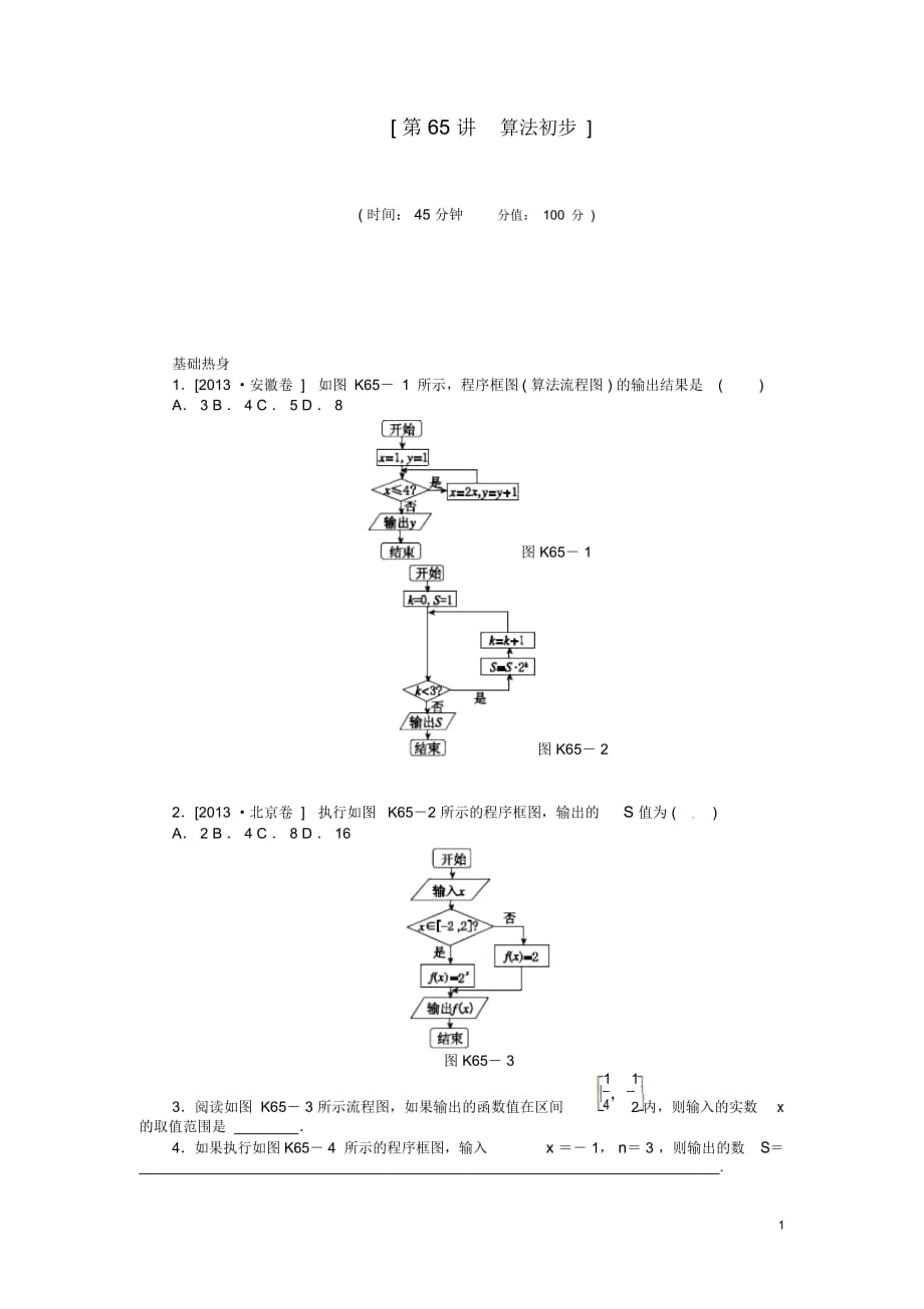 【備戰(zhàn)2014】高中數(shù)學(xué)第65講算法初步配套試題(含解析)理新人教B版_第1頁