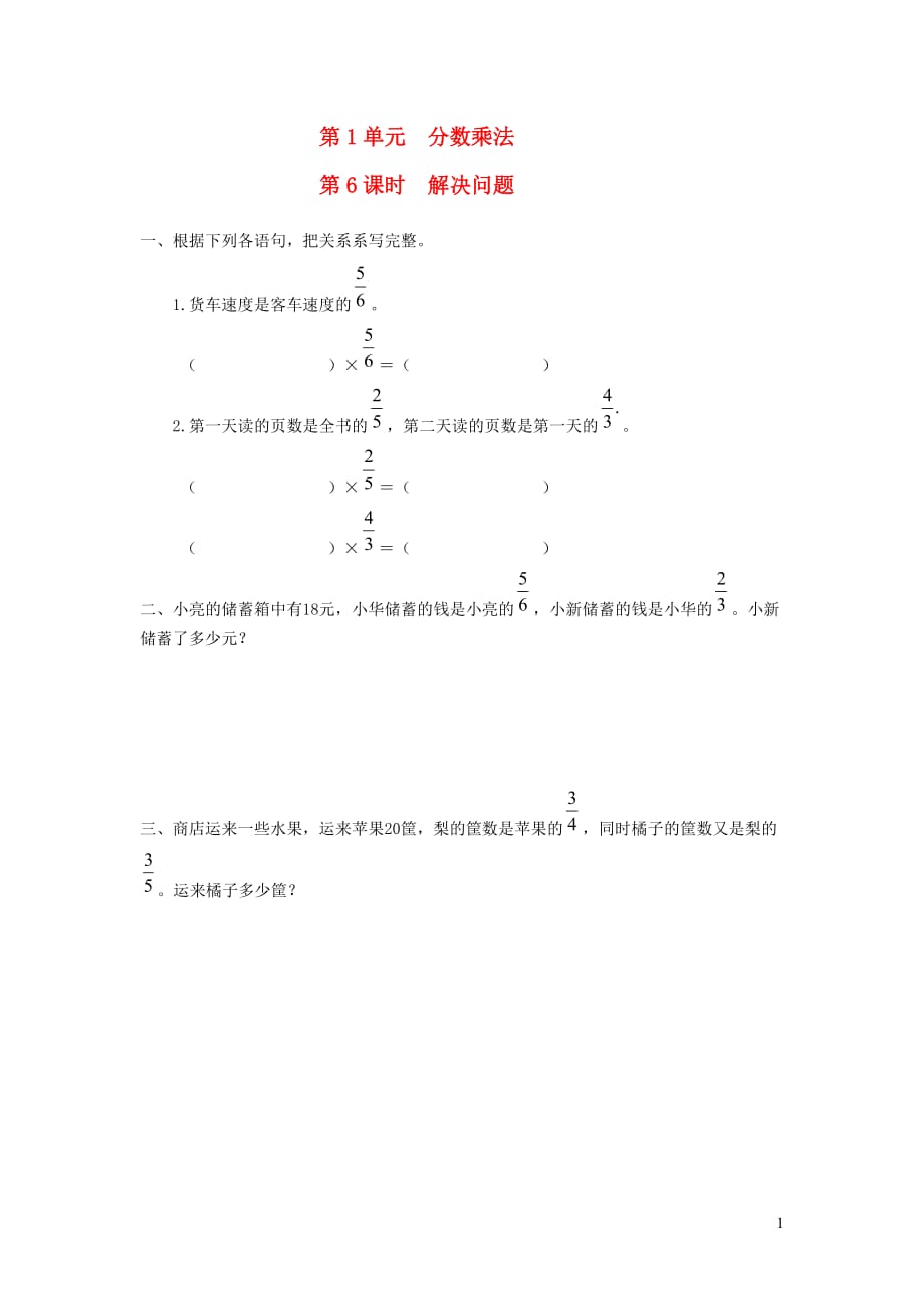 六年級數(shù)學(xué)上冊 第1單元 分?jǐn)?shù)乘法 第6課時 解決問題課堂作業(yè)設(shè)計（無答案） 新人教版_第1頁