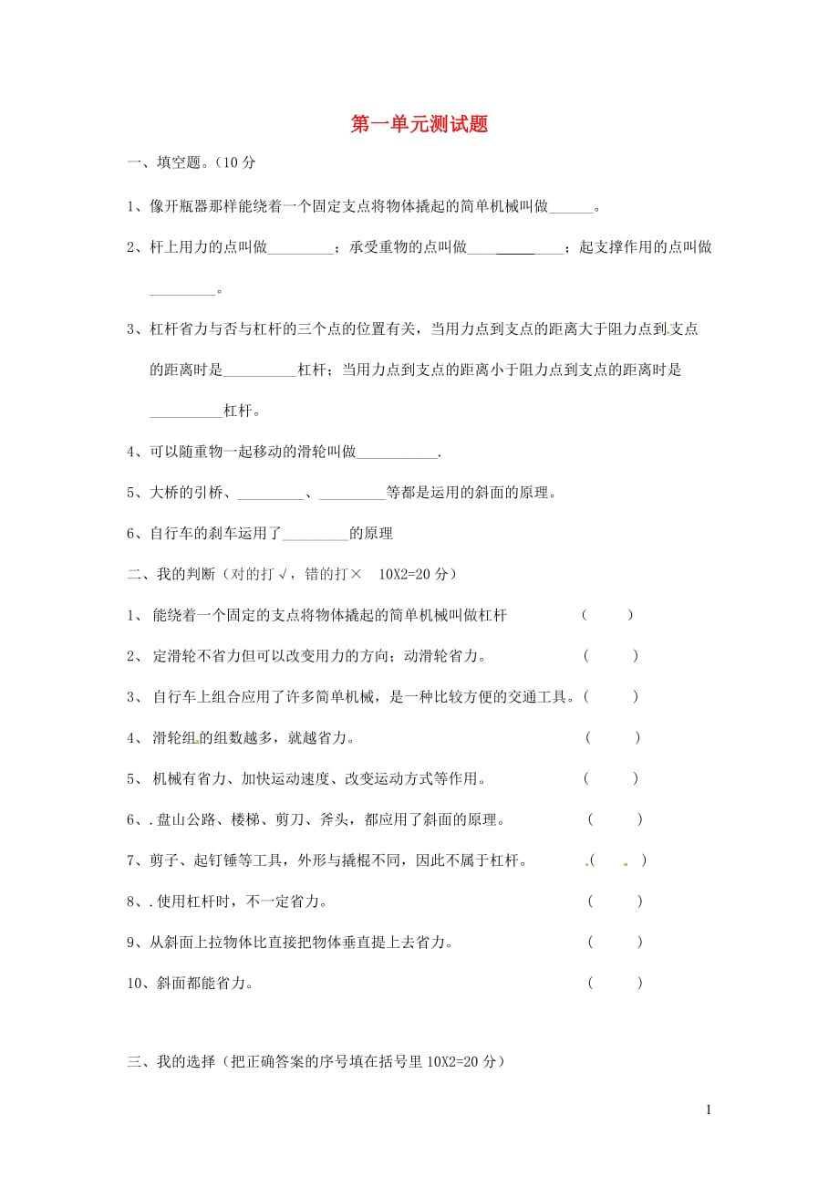 六年级科学上册 第一单元《工具和机械》单元综合测试（无答案） 教科版_第1页