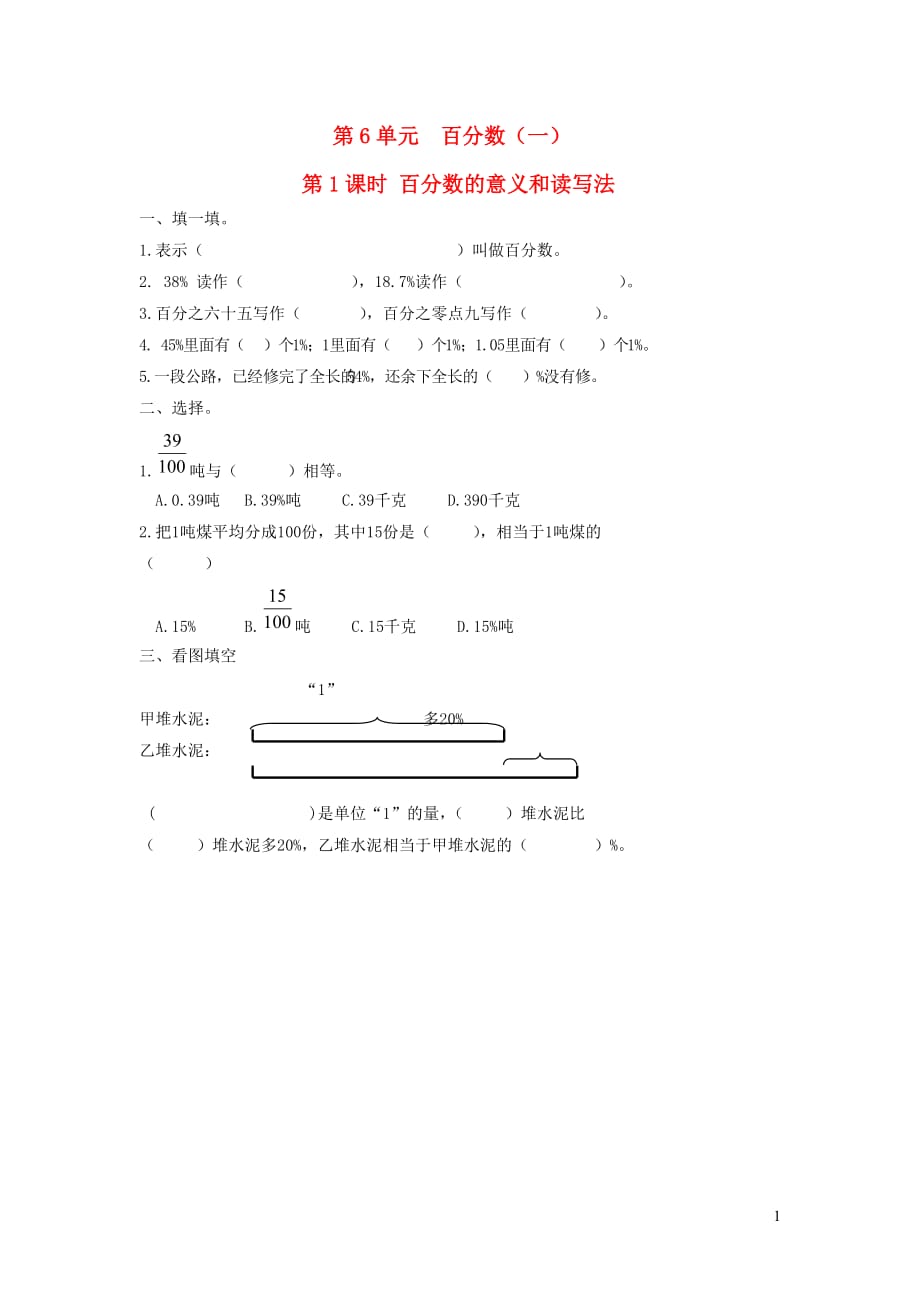 六年級數(shù)學(xué)上冊 第6單元 百分數(shù)（一）第1課時 百分數(shù)的意義和讀寫法課堂作業(yè)設(shè)計（無答案） 新人教版_第1頁