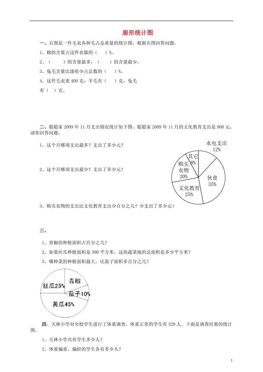 六年級數(shù)學上冊 第五單元 第一課 扇形統(tǒng)計圖同步練習 北師大版_第1頁