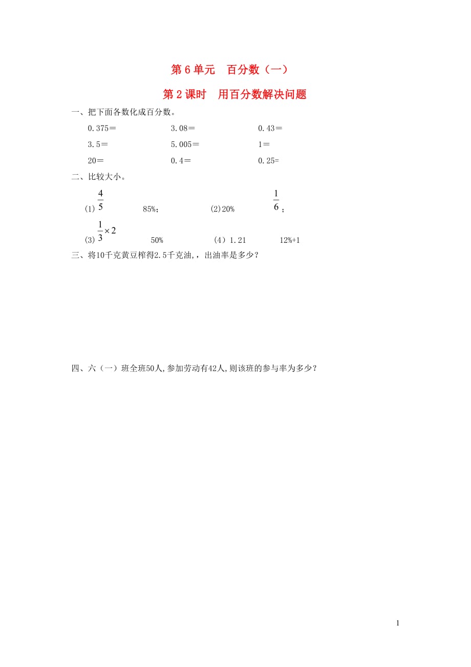 六年級數學上冊 第6單元 百分數（一）第2課時 用百分數解決問題課堂作業(yè)設計（無答案） 新人教版_第1頁