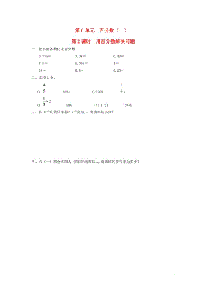 六年級(jí)數(shù)學(xué)上冊(cè) 第6單元 百分?jǐn)?shù)（一）第2課時(shí) 用百分?jǐn)?shù)解決問(wèn)題課堂作業(yè)設(shè)計(jì)（無(wú)答案） 新人教版