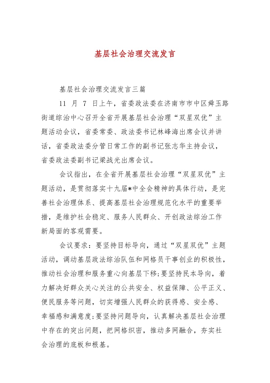 基层社会治理交流发言_第1页