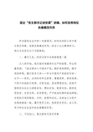 國企“黨支部書記講黨課”講稿：如何發(fā)揮崗位先鋒模范作用兩篇