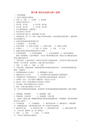 六年級地理下冊 第六章《我們生活的大洲 亞洲》單元綜合訓(xùn)練（無答案） 魯教版五四制