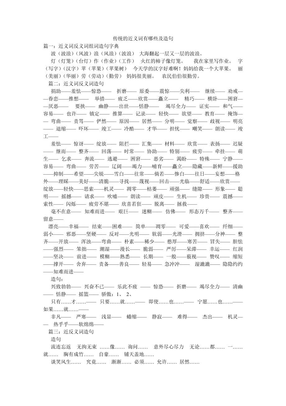 傳統(tǒng)的近義詞有哪些及造句_第1頁