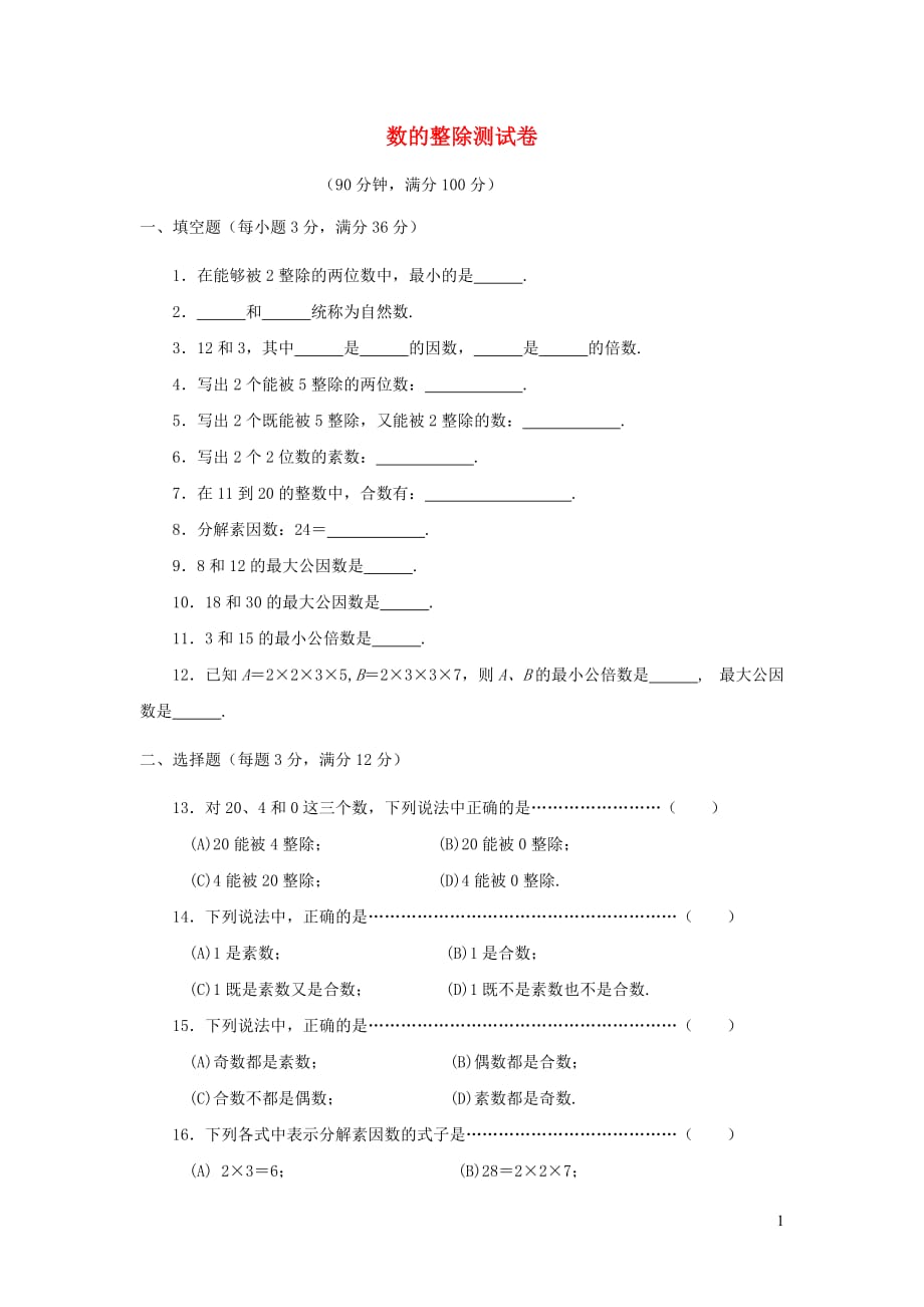 六年级数学上册 第一章《数的整除》测试卷（无答案） 沪教版_第1页