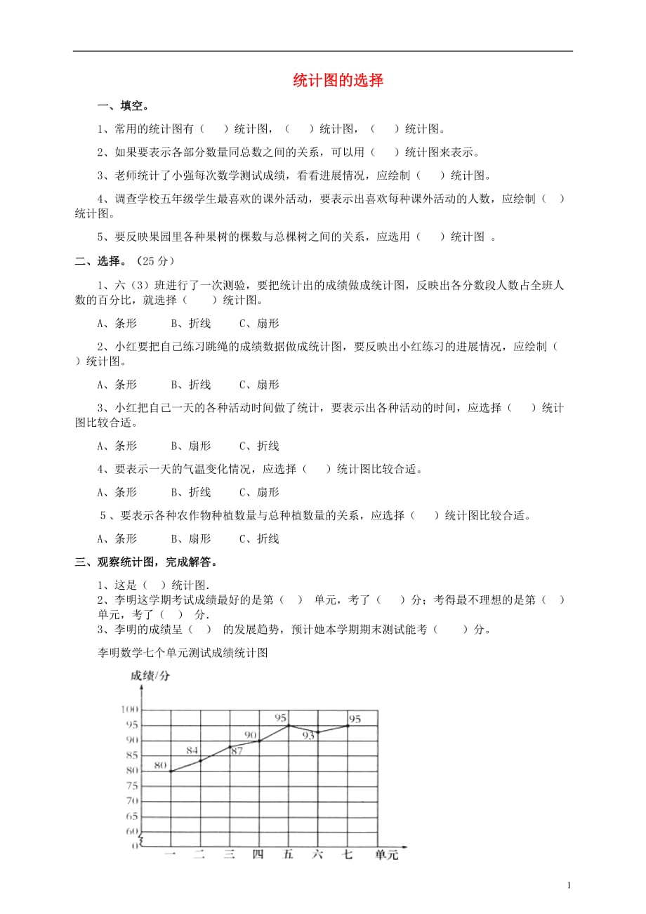 六年級數(shù)學上冊 第五單元 第二課 統(tǒng)計圖的選擇同步練習 北師大版_第1頁