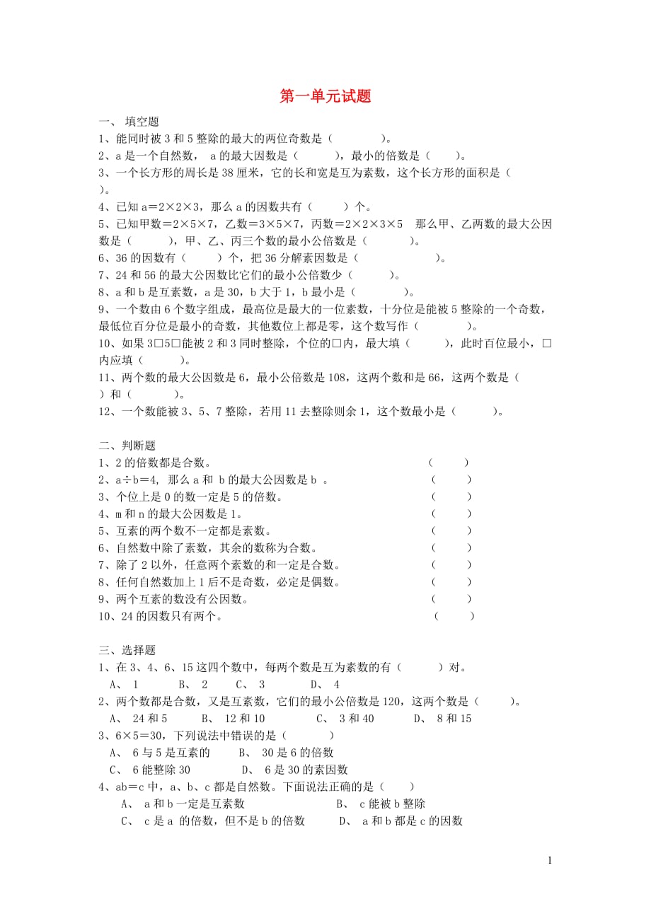 六年级数学上册 第一章《数的整除》单元综合测试1（无答案） 沪教版_第1页