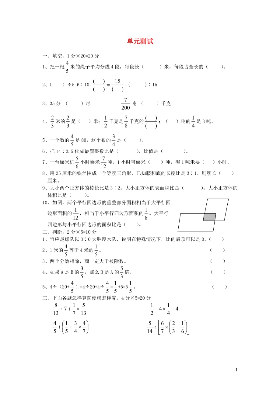 六年級(jí)數(shù)學(xué)上冊(cè) 單元測(cè)試（無答案） 滬教版_第1頁