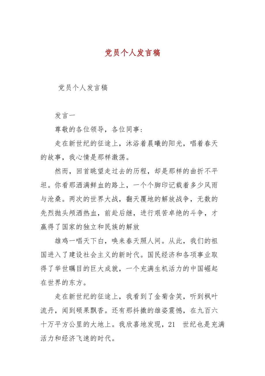 党员个人发言稿_第1页