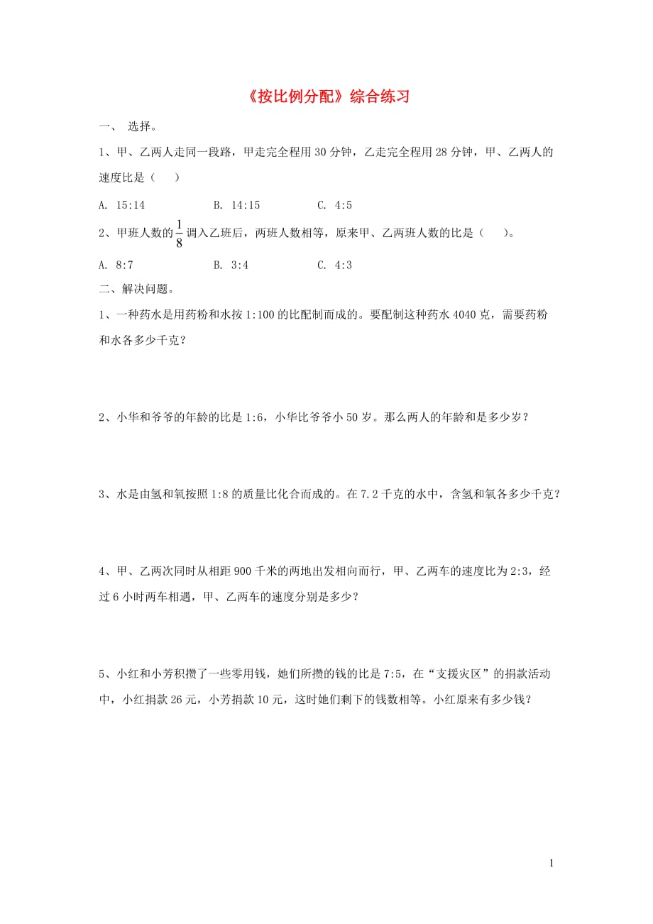 六年級(jí)數(shù)學(xué)上冊(cè) 第四單元《按比例分配》綜合練習(xí)（無答案） 青島版_第1頁