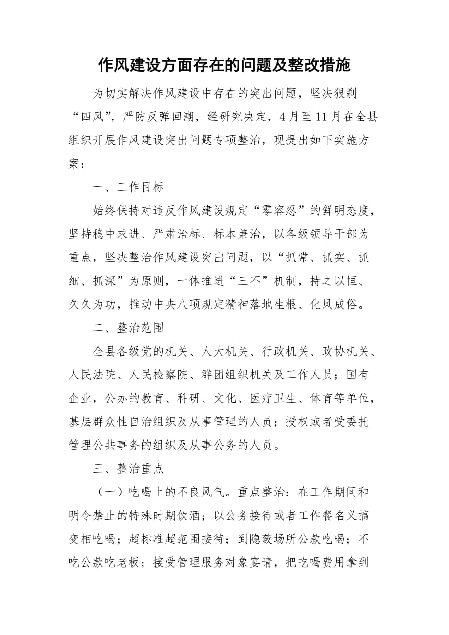 作風建設(shè)方面存在的問題及整改措施_第1頁