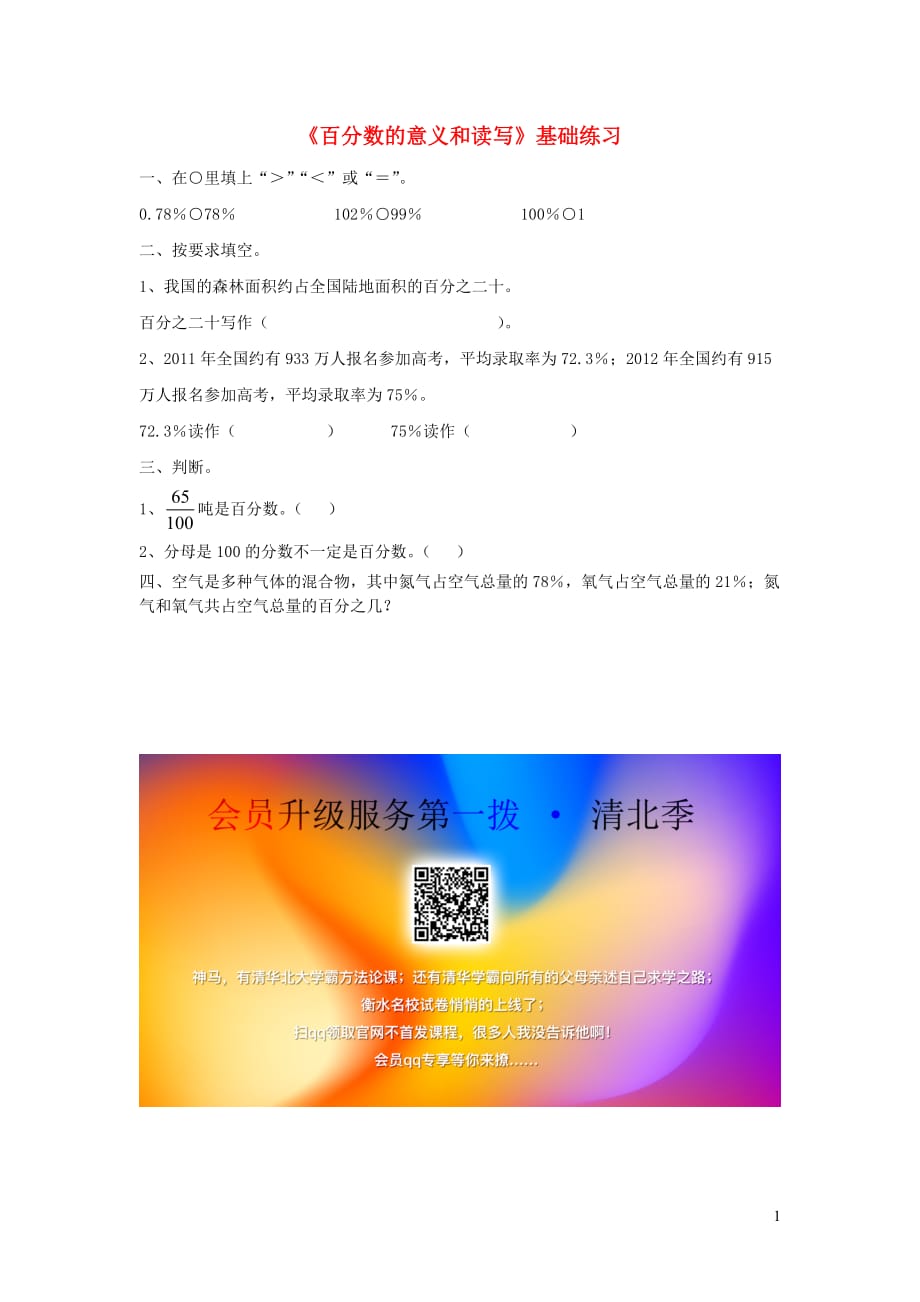 六年级数学上册 第七单元《百分数的意义和读写》基础练习（无答案） 青岛版_第1页