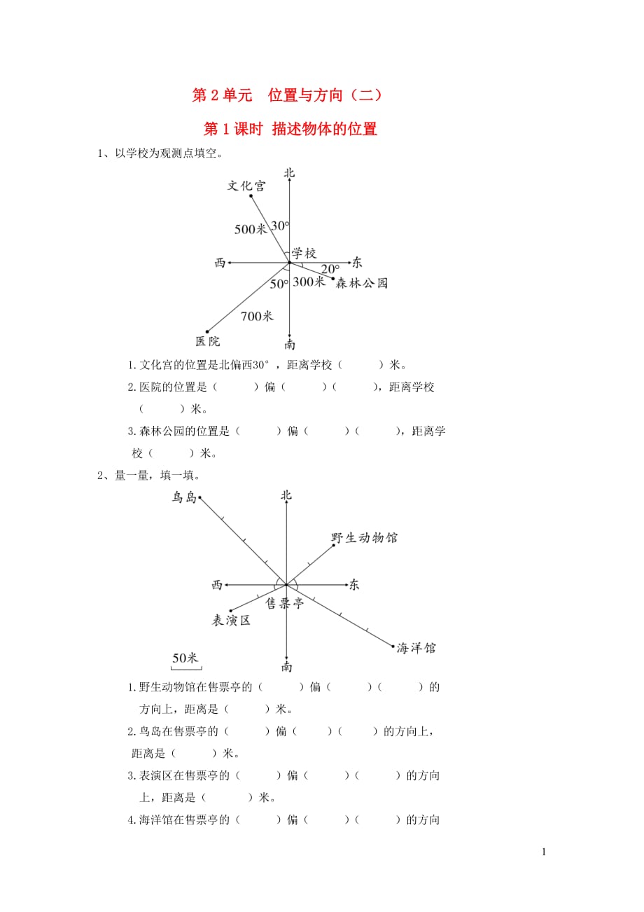 六年級數(shù)學上冊 第2單元 位置與方向（二）第1課時 描述物體的位置課堂作業(yè)設(shè)計（無答案） 新人教版_第1頁