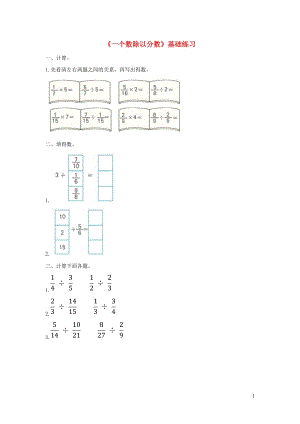 六年級(jí)數(shù)學(xué)上冊 第三單元《一個(gè)數(shù)除以分?jǐn)?shù)》基礎(chǔ)練習(xí)（無答案） 青島版
