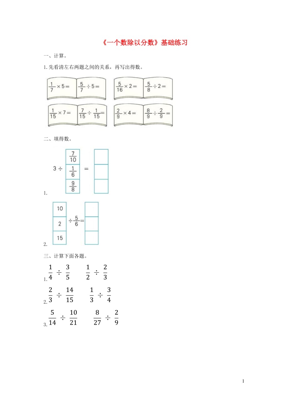 六年級(jí)數(shù)學(xué)上冊(cè) 第三單元《一個(gè)數(shù)除以分?jǐn)?shù)》基礎(chǔ)練習(xí)（無(wú)答案） 青島版_第1頁(yè)