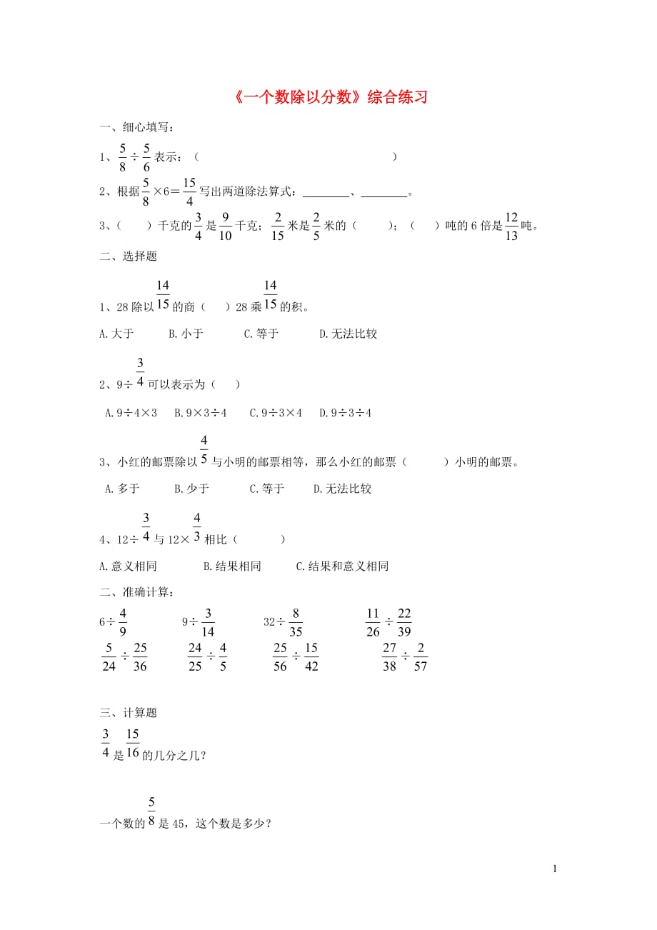 六年級(jí)數(shù)學(xué)上冊(cè) 第三單元《一個(gè)數(shù)除以分?jǐn)?shù)》綜合練習(xí)（無(wú)答案） 青島版_第1頁(yè)