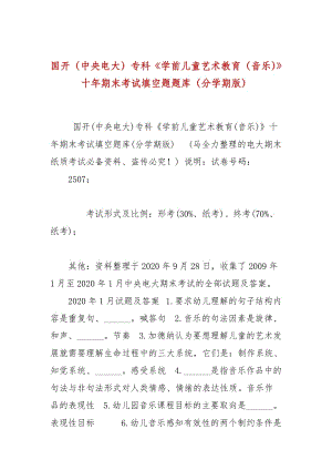 國開（中央電大）?？啤秾W(xué)前兒童藝術(shù)教育（音樂）》十年期末考試填空題題庫（分學(xué)期版）