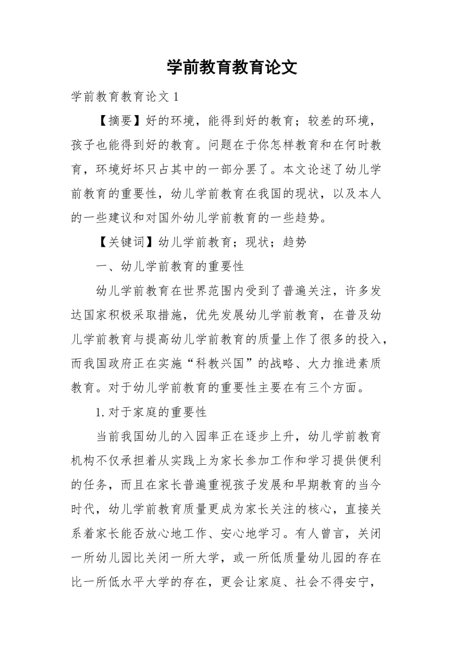 學(xué)前教育教育論文_第1頁(yè)