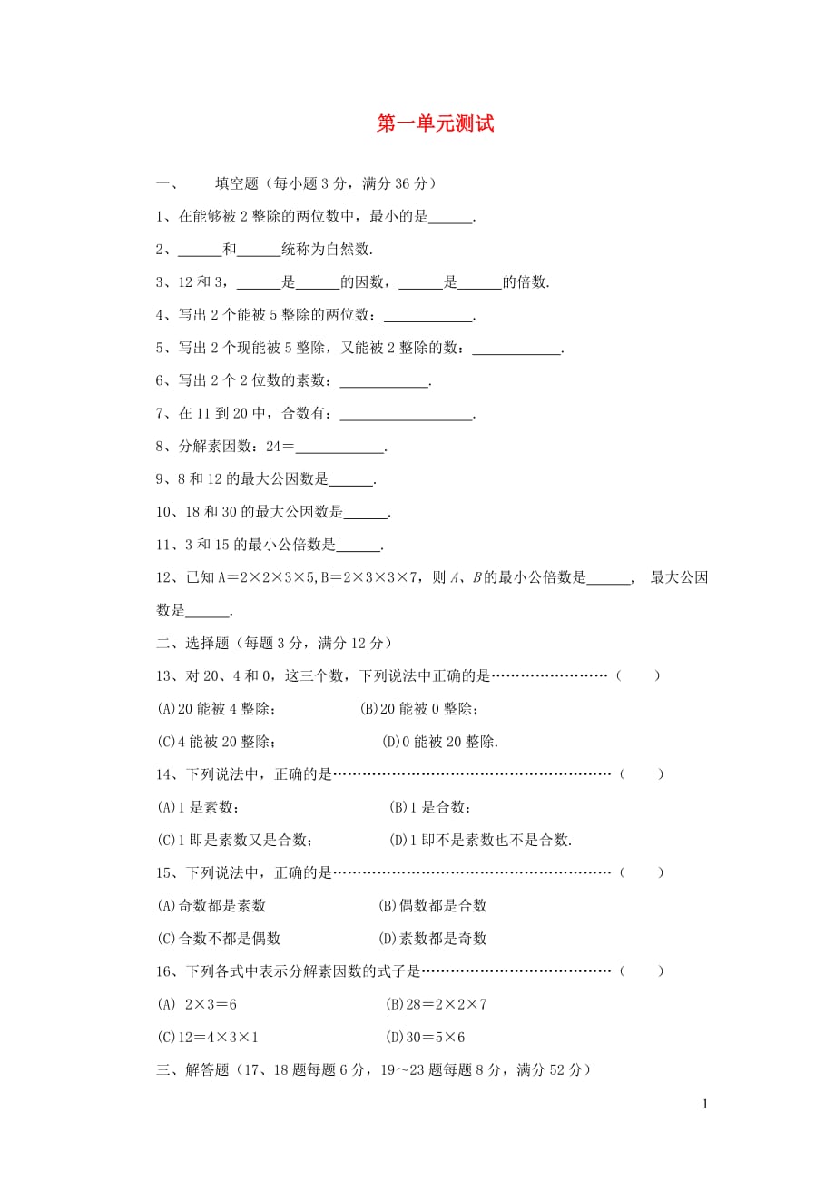 六年级数学上册 第一章《数的整除》单元综合测试2（无答案） 沪教版_第1页