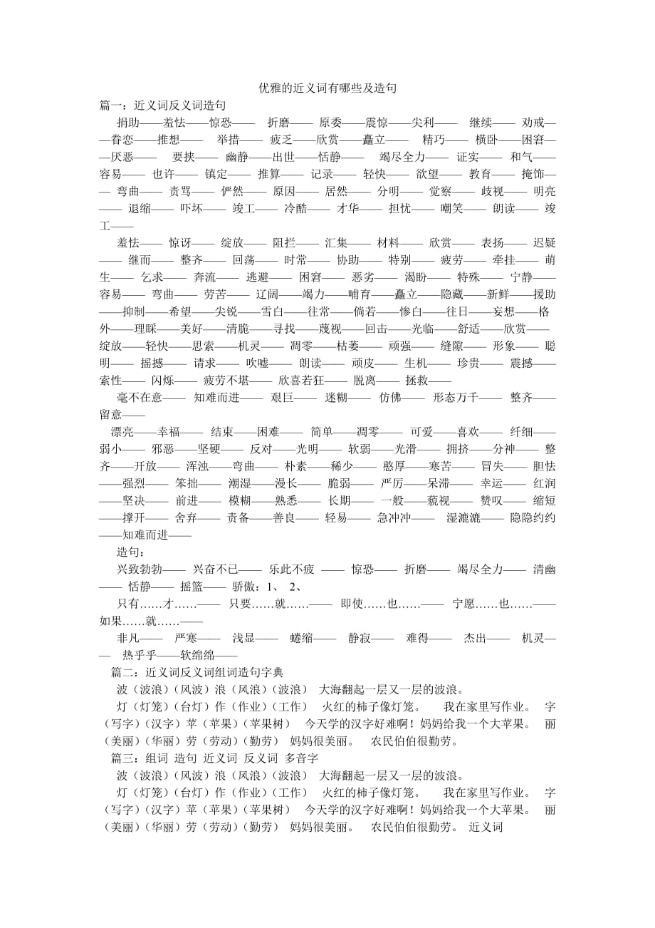 優(yōu)雅的近義詞有哪些及造句_第1頁