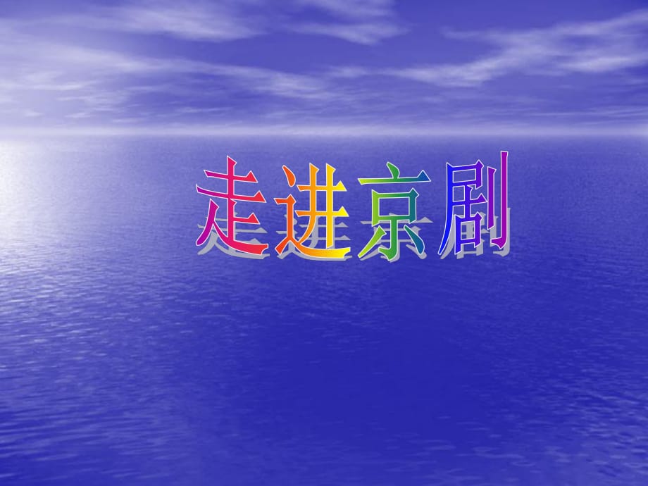 花城版七年級上冊音樂第五單元京劇旦角唱腔《歡歡喜喜過個年》課件(2)_第1頁