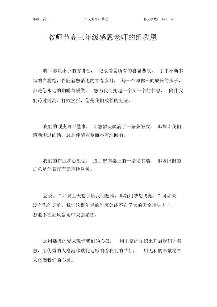 教师节高三年级感恩老师的组我恩作文【高中高三500字】_第1页